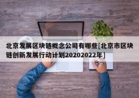 北京发展区块链概念公司有哪些[北京市区块链创新发展行动计划20202022年]