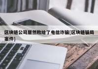 区块链公司居然败给了电信诈骗[区块链骗局案件]