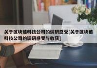 关于区块链科技公司的调研感受[关于区块链科技公司的调研感受与收获]