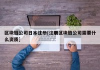 区块链公司日本注册[注册区块链公司需要什么资质]