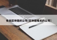 有关区块链的公司[区块链相关的公司]