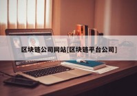 区块链公司网站[区块链平台公司]