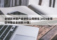 全球区块链产业创投公司排名[2021全球区块链企业创新50强]