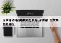 区块链公司战略规划怎么写[区块链行业发展战略分析]