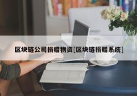 区块链公司捐赠物资[区块链捐赠系统]