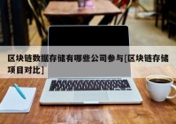 区块链数据存储有哪些公司参与[区块链存储项目对比]