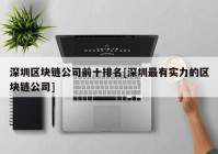 深圳区块链公司前十排名[深圳最有实力的区块链公司]