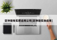 区块链有实质运用公司[区块链实体应用]