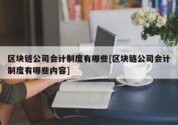 区块链公司会计制度有哪些[区块链公司会计制度有哪些内容]