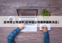 区块链公司涨停[区块链公司涨停最新消息]