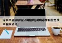 深圳中启区块链公司招聘[深圳市中启信息技术有限公司]