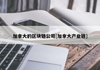 加拿大的区块链公司[加拿大产业链]