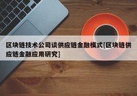 区块链技术公司谈供应链金融模式[区块链供应链金融应用研究]