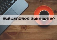 区块链应用的公司介绍[区块链网络公司简介]