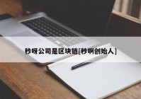 秒呀公司是区块链[秒啊创始人]