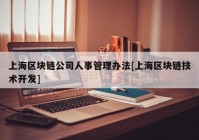 上海区块链公司人事管理办法[上海区块链技术开发]