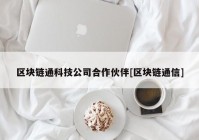 区块链通科技公司合作伙伴[区块链通信]