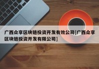 广西众享区块链投资开发有效公司[广西众享区块链投资开发有限公司]