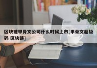 区块链甲骨文公司什么时候上市[甲骨文超级码 区块链]