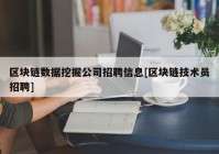 区块链数据挖掘公司招聘信息[区块链技术员招聘]