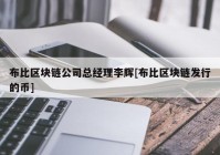 布比区块链公司总经理李辉[布比区块链发行的币]