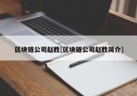 区块链公司赵胜[区块链公司赵胜简介]