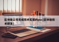 区块链公司完成技术实现的psc[区块链技术研发]