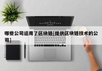 哪些公司运用了区块链[提供区块链技术的公司]