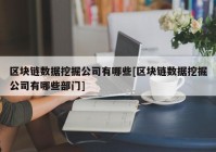 区块链数据挖掘公司有哪些[区块链数据挖掘公司有哪些部门]