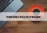 牛顿区块链公司怎么样[牛顿币骗局]