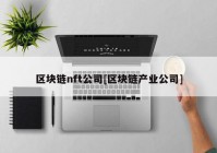 区块链nft公司[区块链产业公司]