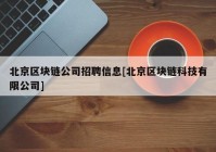 北京区块链公司招聘信息[北京区块链科技有限公司]