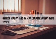 娄底区块链产业基金公司[娄底区块链产业园企业]