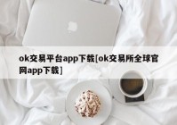 ok交易平台app下载[ok交易所全球官网app下载]